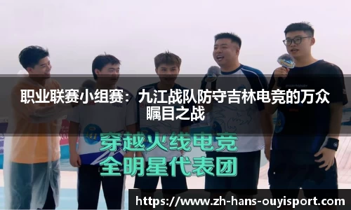 职业联赛小组赛：九江战队防守吉林电竞的万众瞩目之战