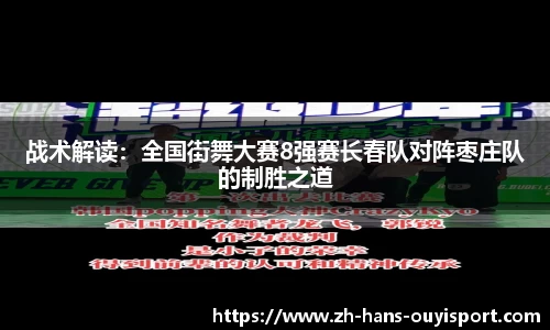 战术解读：全国街舞大赛8强赛长春队对阵枣庄队的制胜之道