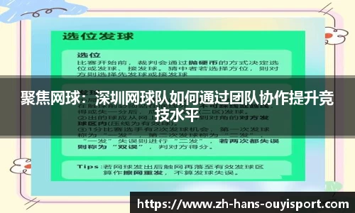 聚焦网球：深圳网球队如何通过团队协作提升竞技水平