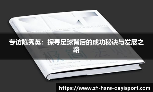 专访陈秀英：探寻足球背后的成功秘诀与发展之路