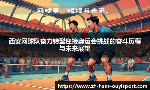 西安网球队奋力转型迎接奥运会挑战的奋斗历程与未来展望