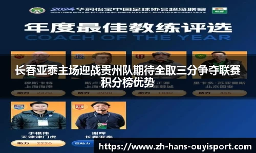 长春亚泰主场迎战贵州队期待全取三分争夺联赛积分榜优势
