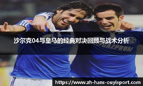 沙尔克04与皇马的经典对决回顾与战术分析