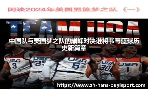 中国队与美国梦之队的巅峰对决谁将书写篮球历史新篇章