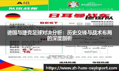 德国与捷克足球对决分析：历史交锋与战术布局的深度剖析